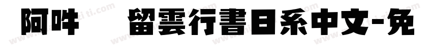 嗡阿吽   留雲行書日系中文字体转换